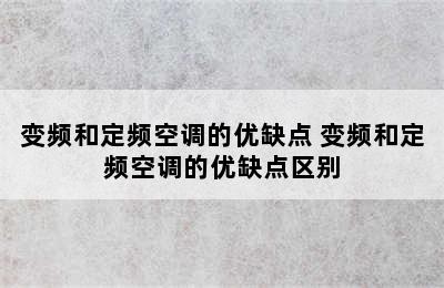 变频和定频空调的优缺点 变频和定频空调的优缺点区别